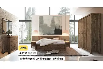 საძინებლის კომპლექტი გრანდე