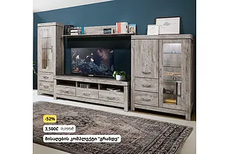 მისაღების კომპლექტი გრანდე