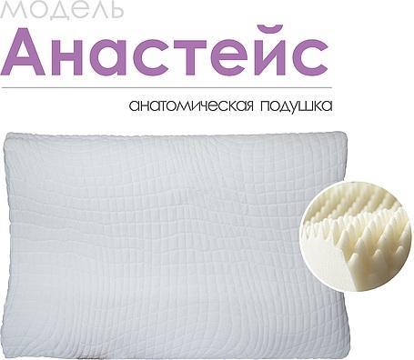 Анатомическая подушка «Анастейс»